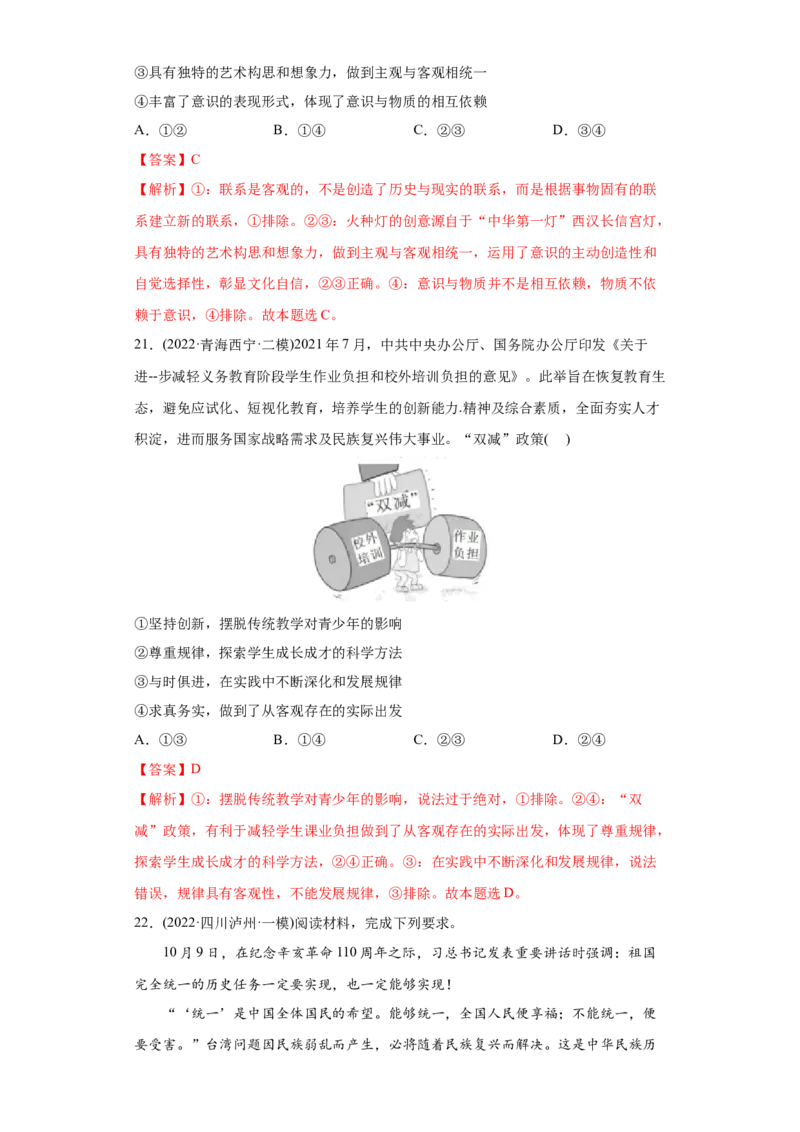 2022年高考政治真题与模拟题分专题训练专题13哲学与唯物论、认识论（教师版含解析）_8.2025政治总复习_2024年新高考资料_3.2024专项复习_赠2022年高考政治真题与模拟题分专题训练