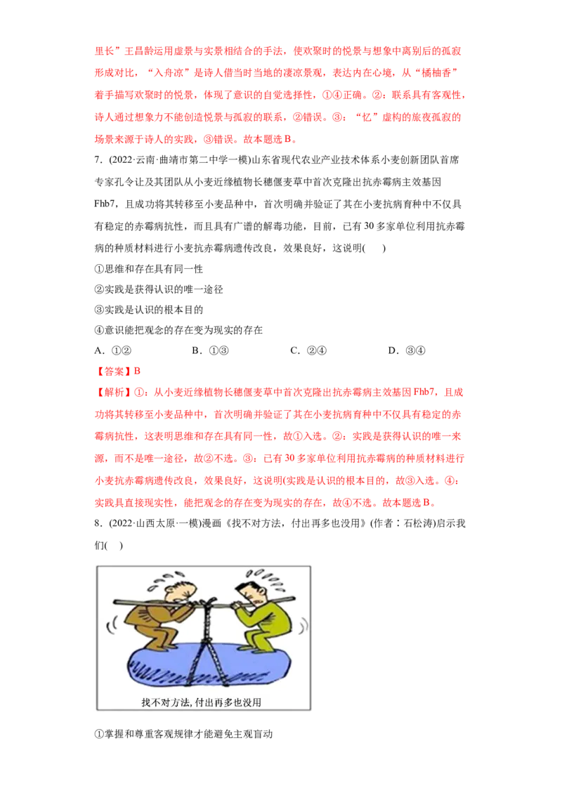 2022年高考政治真题与模拟题分专题训练专题13哲学与唯物论、认识论（教师版含解析）_8.2025政治总复习_2024年新高考资料_3.2024专项复习_赠2022年高考政治真题与模拟题分专题训练