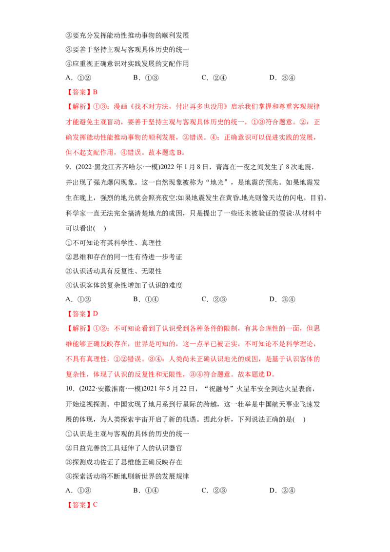 2022年高考政治真题与模拟题分专题训练专题13哲学与唯物论、认识论（教师版含解析）_8.2025政治总复习_2024年新高考资料_3.2024专项复习_赠2022年高考政治真题与模拟题分专题训练