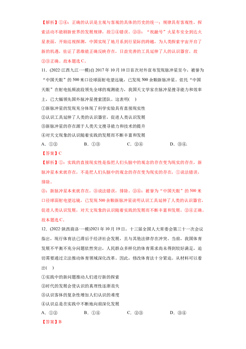 2022年高考政治真题与模拟题分专题训练专题13哲学与唯物论、认识论（教师版含解析）_8.2025政治总复习_2024年新高考资料_3.2024专项复习_赠2022年高考政治真题与模拟题分专题训练
