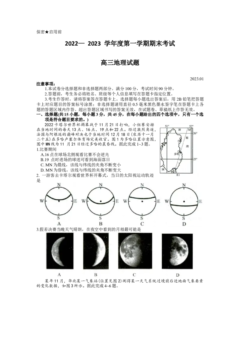 山东省菏泽市2022-2023学年高三上学期期末联考地理试题_9.2025地理总复习_2023年新高考复习资料_3地理高考模拟题_新高考_2023山东省菏泽市高三上学期期末考试地理