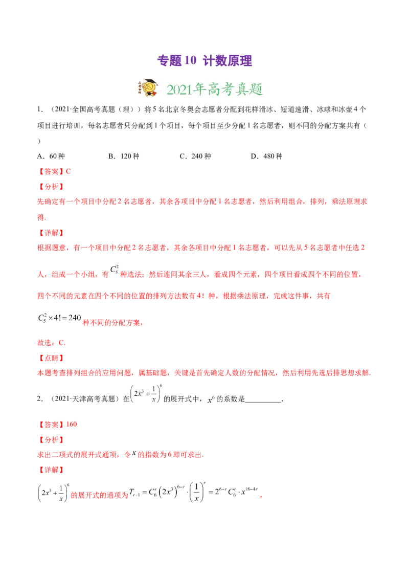 专题10计数原理（解析版）_2.2025数学总复习_2023年新高考资料_一轮复习_2023新高考一轮复习讲义+课件_赠2021年高考真题和模拟题数学（理）专项汇编