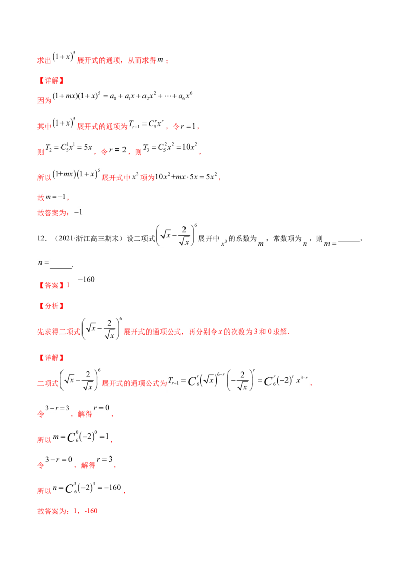 专题10计数原理（解析版）_2.2025数学总复习_2023年新高考资料_一轮复习_2023新高考一轮复习讲义+课件_赠2021年高考真题和模拟题数学（理）专项汇编