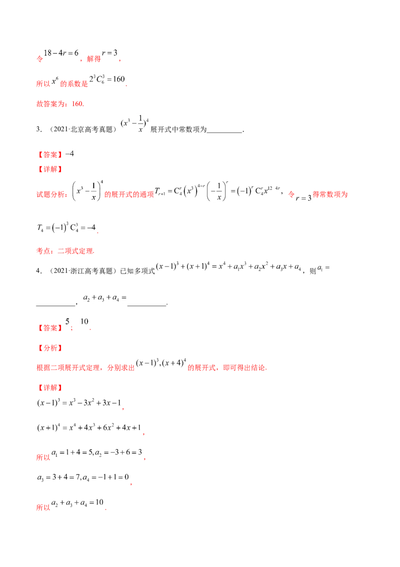 专题10计数原理（解析版）_2.2025数学总复习_2023年新高考资料_一轮复习_2023新高考一轮复习讲义+课件_赠2021年高考真题和模拟题数学（理）专项汇编