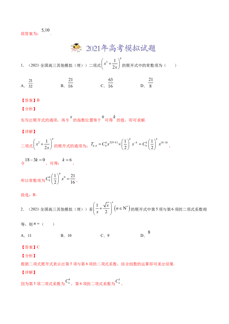 专题10计数原理（解析版）_2.2025数学总复习_2023年新高考资料_一轮复习_2023新高考一轮复习讲义+课件_赠2021年高考真题和模拟题数学（理）专项汇编