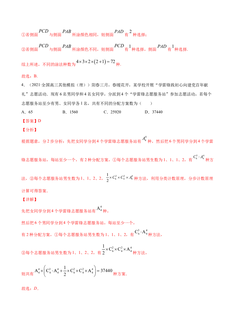 专题10计数原理（解析版）_2.2025数学总复习_2023年新高考资料_一轮复习_2023新高考一轮复习讲义+课件_赠2021年高考真题和模拟题数学（理）专项汇编
