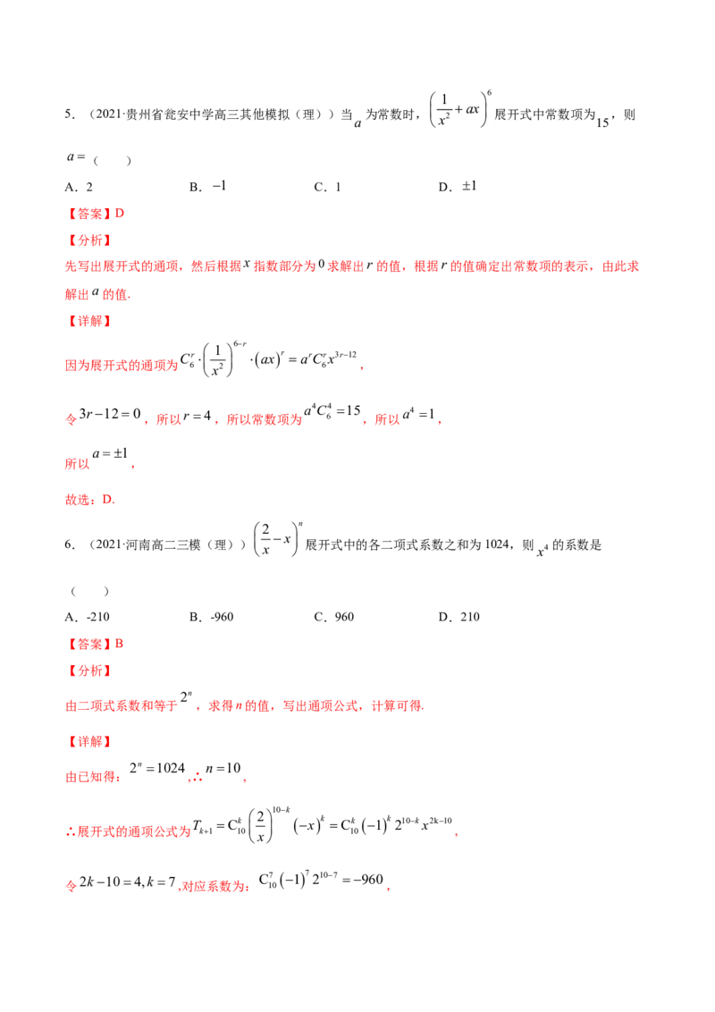 专题10计数原理（解析版）_2.2025数学总复习_2023年新高考资料_一轮复习_2023新高考一轮复习讲义+课件_赠2021年高考真题和模拟题数学（理）专项汇编