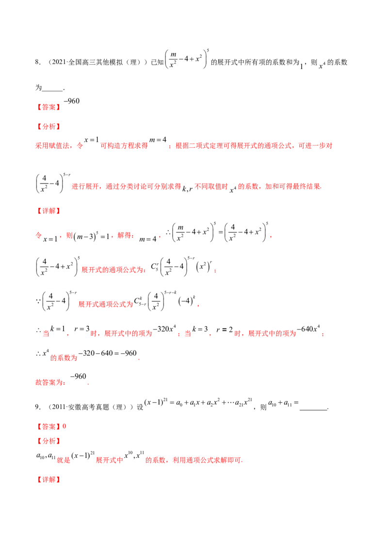 专题10计数原理（解析版）_2.2025数学总复习_2023年新高考资料_一轮复习_2023新高考一轮复习讲义+课件_赠2021年高考真题和模拟题数学（理）专项汇编