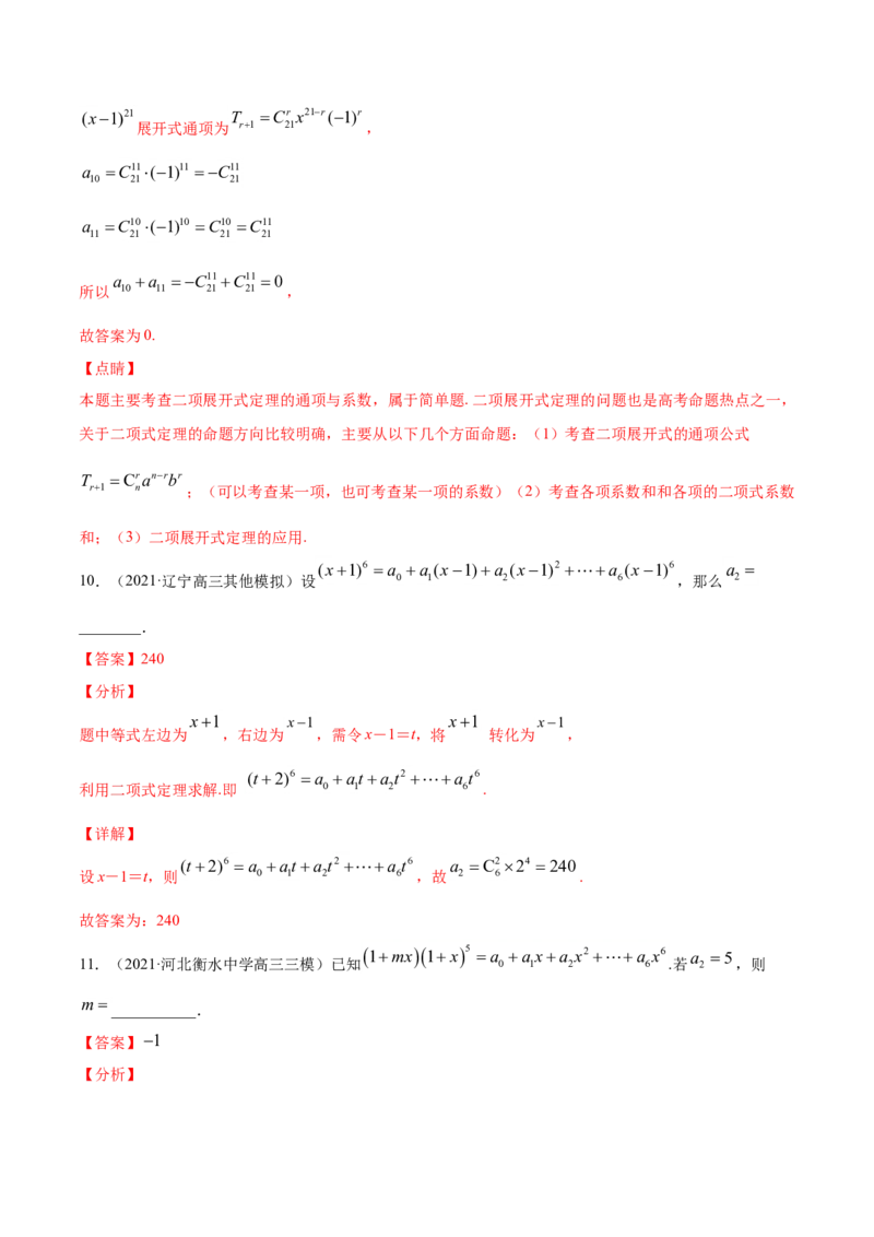 专题10计数原理（解析版）_2.2025数学总复习_2023年新高考资料_一轮复习_2023新高考一轮复习讲义+课件_赠2021年高考真题和模拟题数学（理）专项汇编
