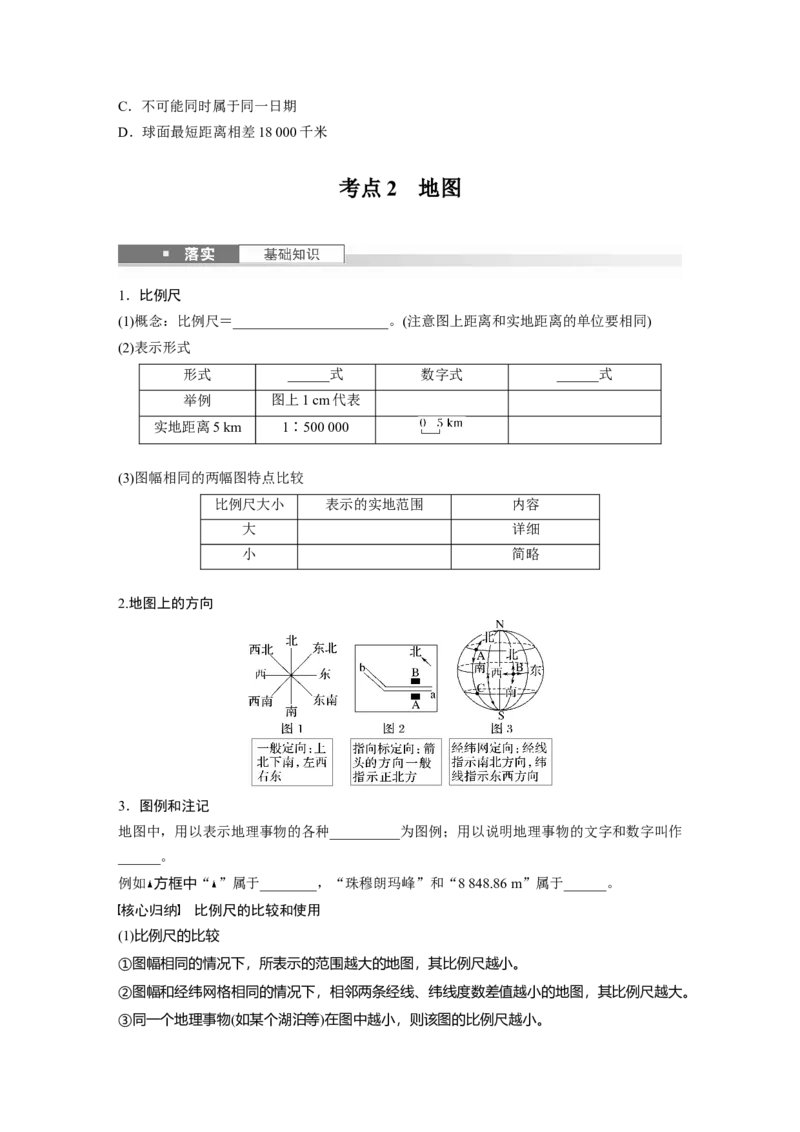 第一章　课时1　地球仪与地图_9.2025地理总复习_2025年新高考资料_一轮复习_2025高考大一轮复习讲义+练习（完结）_2025高考大一轮复习地理（人教版）_2025大一轮复习讲义