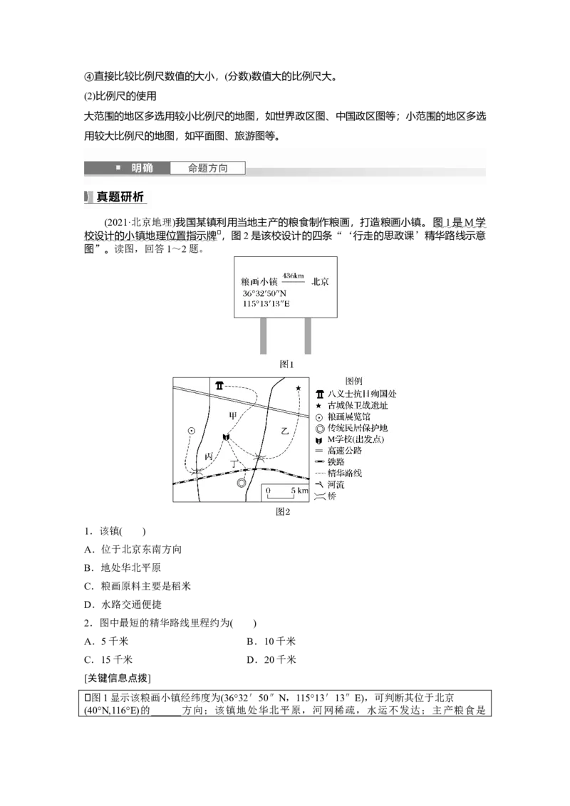 第一章　课时1　地球仪与地图_9.2025地理总复习_2025年新高考资料_一轮复习_2025高考大一轮复习讲义+练习（完结）_2025高考大一轮复习地理（人教版）_2025大一轮复习讲义
