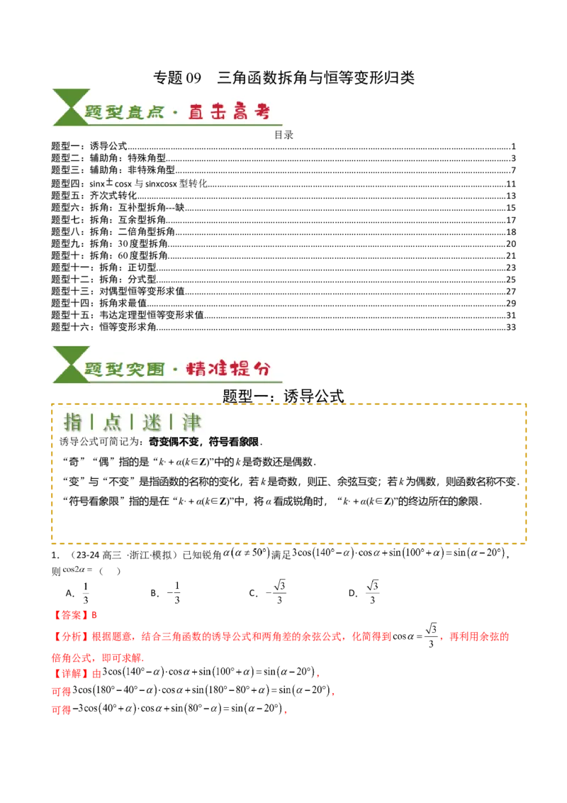 专题09三角函数拆角与恒等变形归类（解析版）_2.2025数学总复习_2025年新高考资料_一轮复习_2025年高考数学一轮复习知识清单_题型必备&middot;冲高分