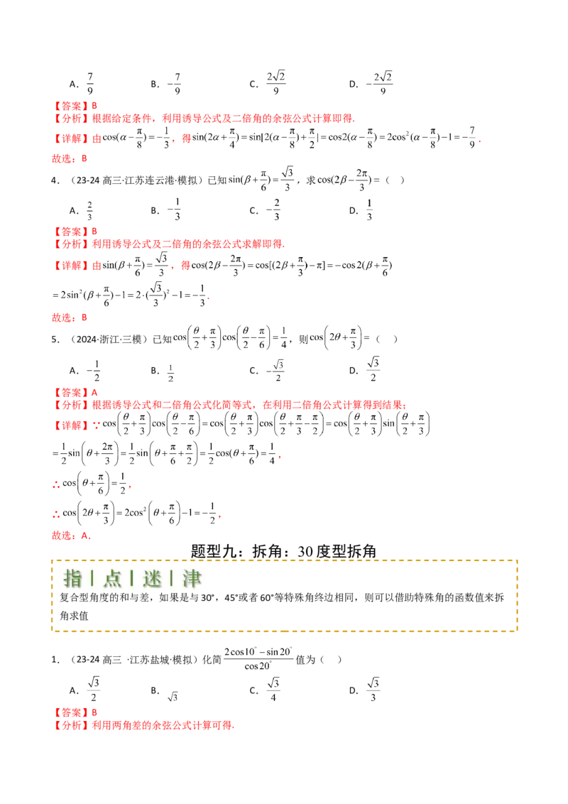 专题09三角函数拆角与恒等变形归类（解析版）_2.2025数学总复习_2025年新高考资料_一轮复习_2025年高考数学一轮复习知识清单_题型必备&middot;冲高分