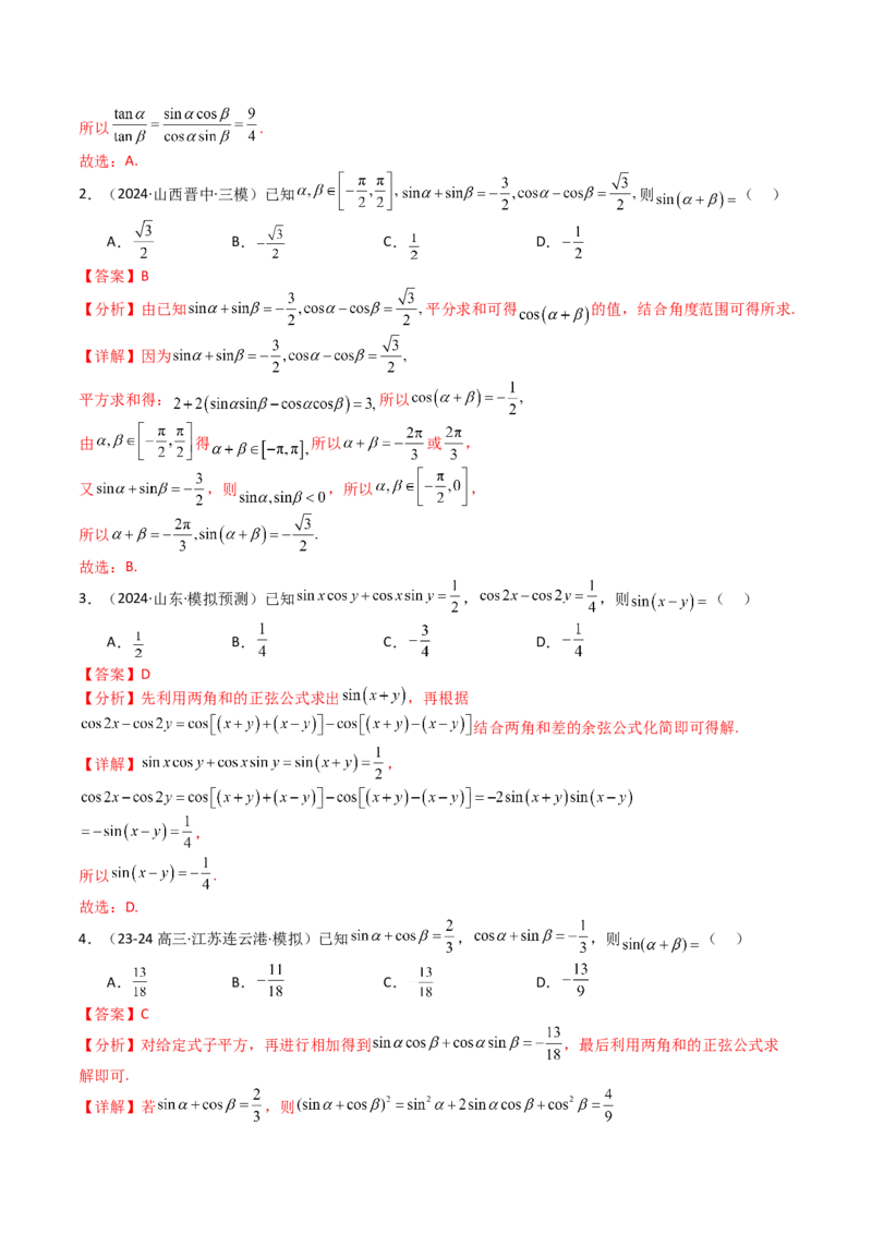 专题09三角函数拆角与恒等变形归类（解析版）_2.2025数学总复习_2025年新高考资料_一轮复习_2025年高考数学一轮复习知识清单_题型必备&middot;冲高分