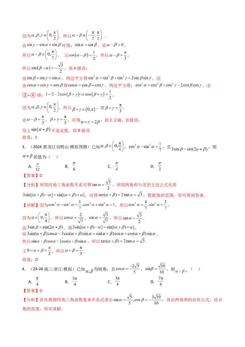 专题09三角函数拆角与恒等变形归类（解析版）_2.2025数学总复习_2025年新高考资料_一轮复习_2025年高考数学一轮复习知识清单_题型必备&middot;冲高分