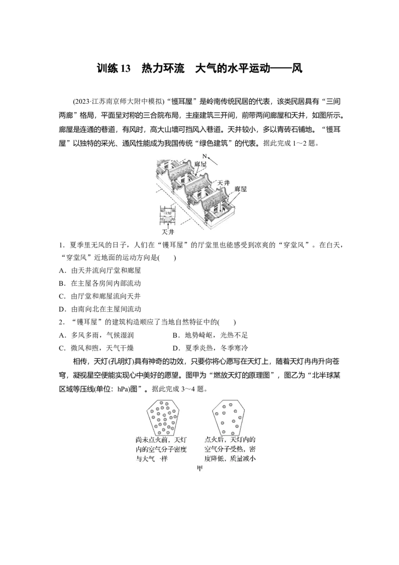 第一部分　第三章　第1讲　训练13　热力环流　大气的水平运动&mdash;&mdash;风_9.2025地理总复习_2024年新高考资料_1.2024一轮复习_2024年高考地理一轮复习讲义（新人教版）_学生版在此文件夹
