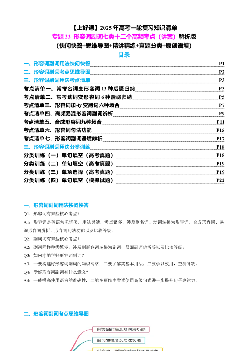 专题23形容词副词七类十二个高频考点（讲案）解析版_3.2025英语总复习_2025年新高考资料_一轮复习_2025年高考英语一轮复习知识清单