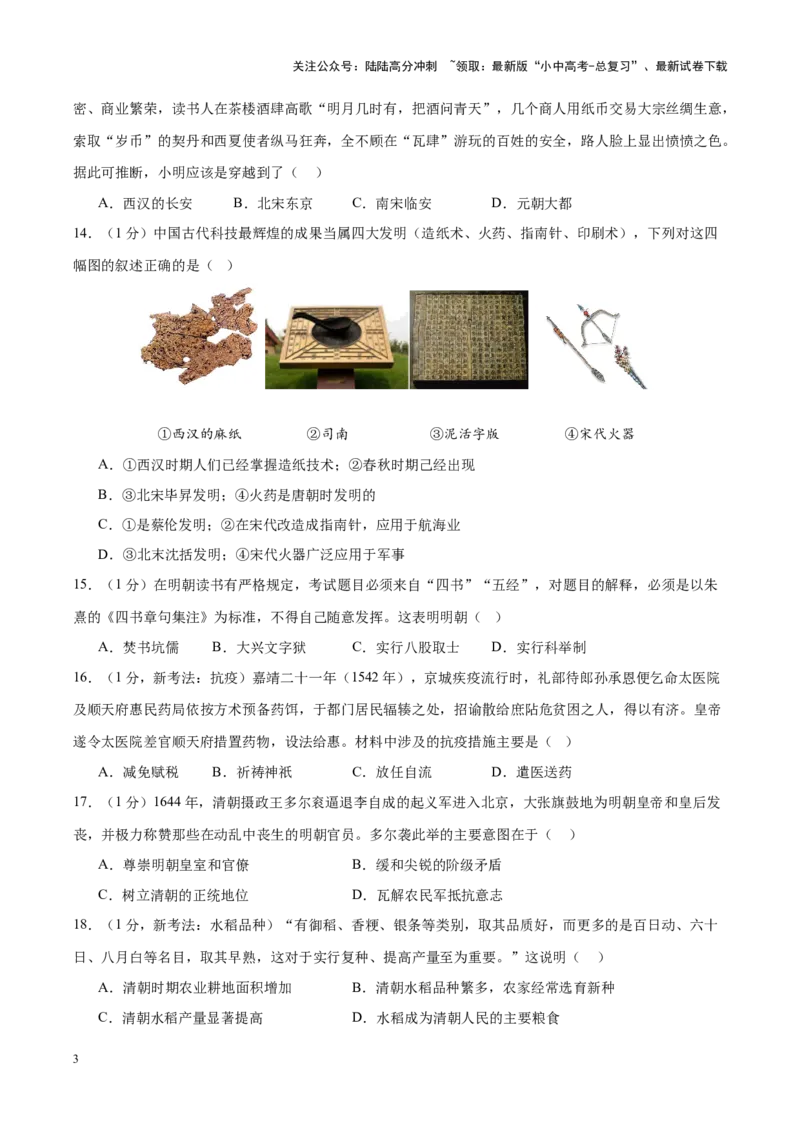 （测试02）中国古代史（七年级下册）（原卷版）_02中考总复习（2026版更新中）_06-历史-中考总复习_2024年中考复习资料_一轮复习_配套练习（原卷版+解析版）