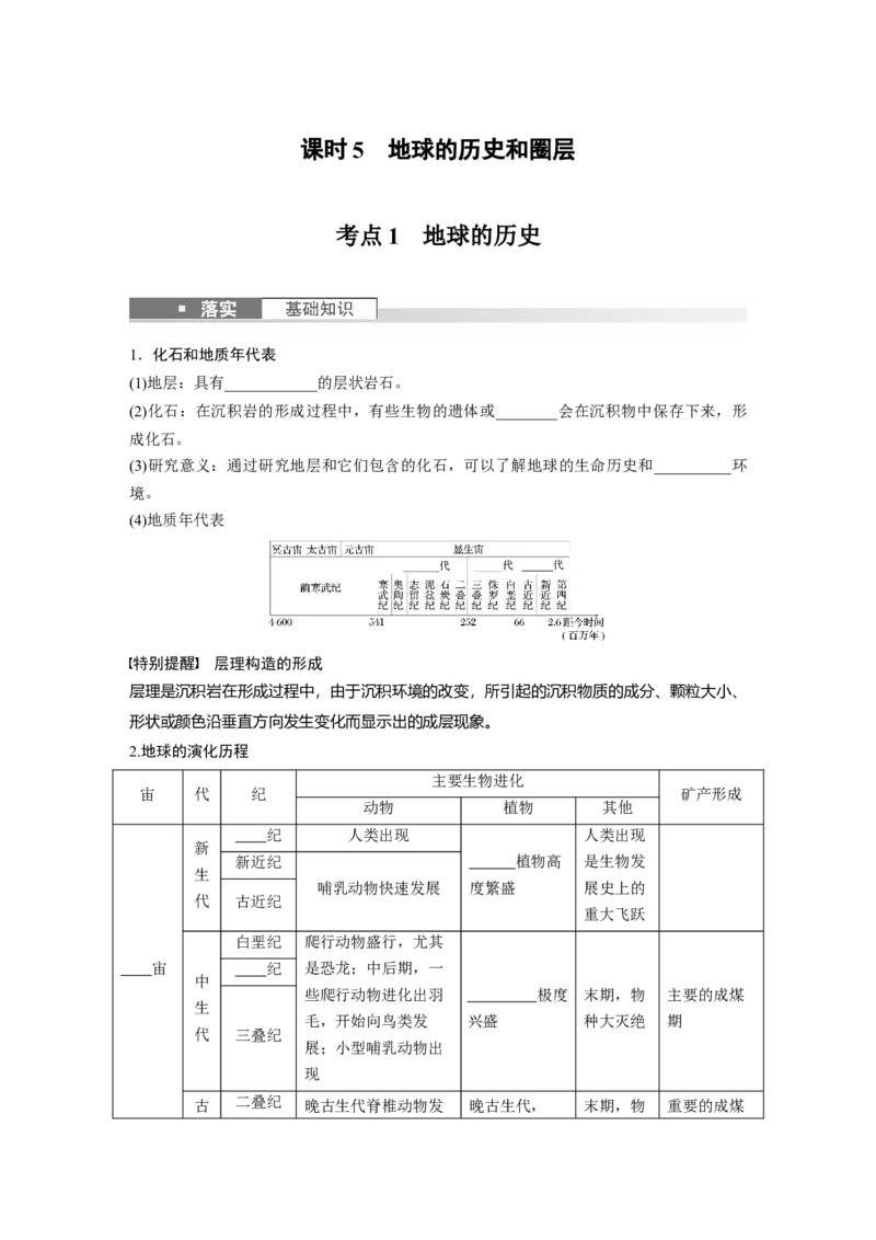 第一部分　第二章　第1讲　课时5　地球的历史和圈层_9.2025地理总复习_2024年新高考资料_1.2024一轮复习_2024年高考地理一轮复习讲义（新人教版）_学生版在此文件夹_大一轮复习讲义