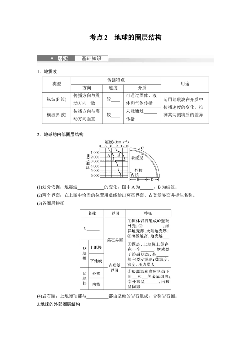 第一部分　第二章　第1讲　课时5　地球的历史和圈层_9.2025地理总复习_2024年新高考资料_1.2024一轮复习_2024年高考地理一轮复习讲义（新人教版）_学生版在此文件夹_大一轮复习讲义