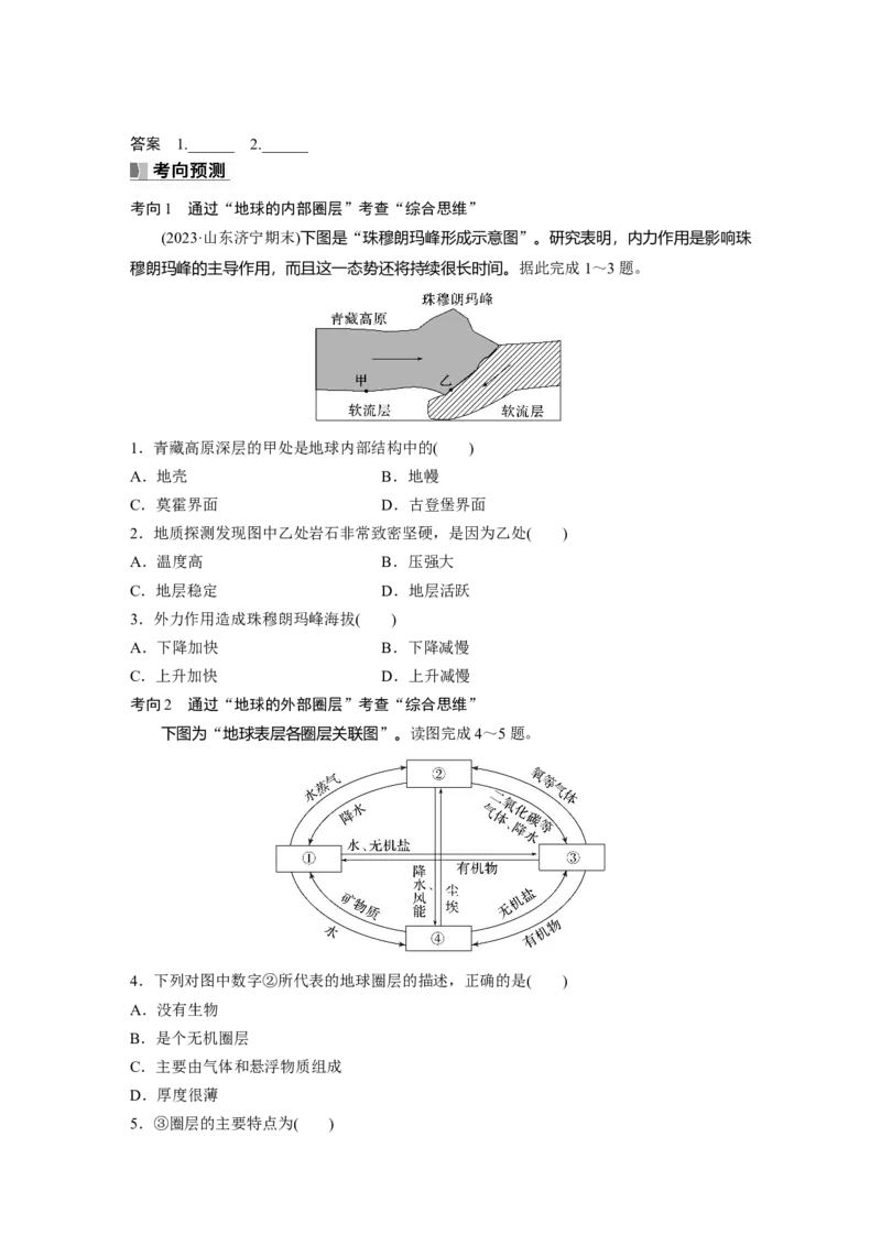 第一部分　第二章　第1讲　课时5　地球的历史和圈层_9.2025地理总复习_2024年新高考资料_1.2024一轮复习_2024年高考地理一轮复习讲义（新人教版）_学生版在此文件夹_大一轮复习讲义
