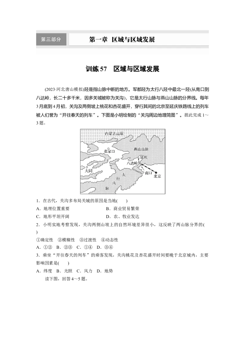 第一章　训练57　区域与区域发展_9.2025地理总复习_2025年新高考资料_一轮复习_2025高考大一轮复习讲义+练习（完结）_2025高考大一轮复习地理（人教版）_2025一轮复习87练