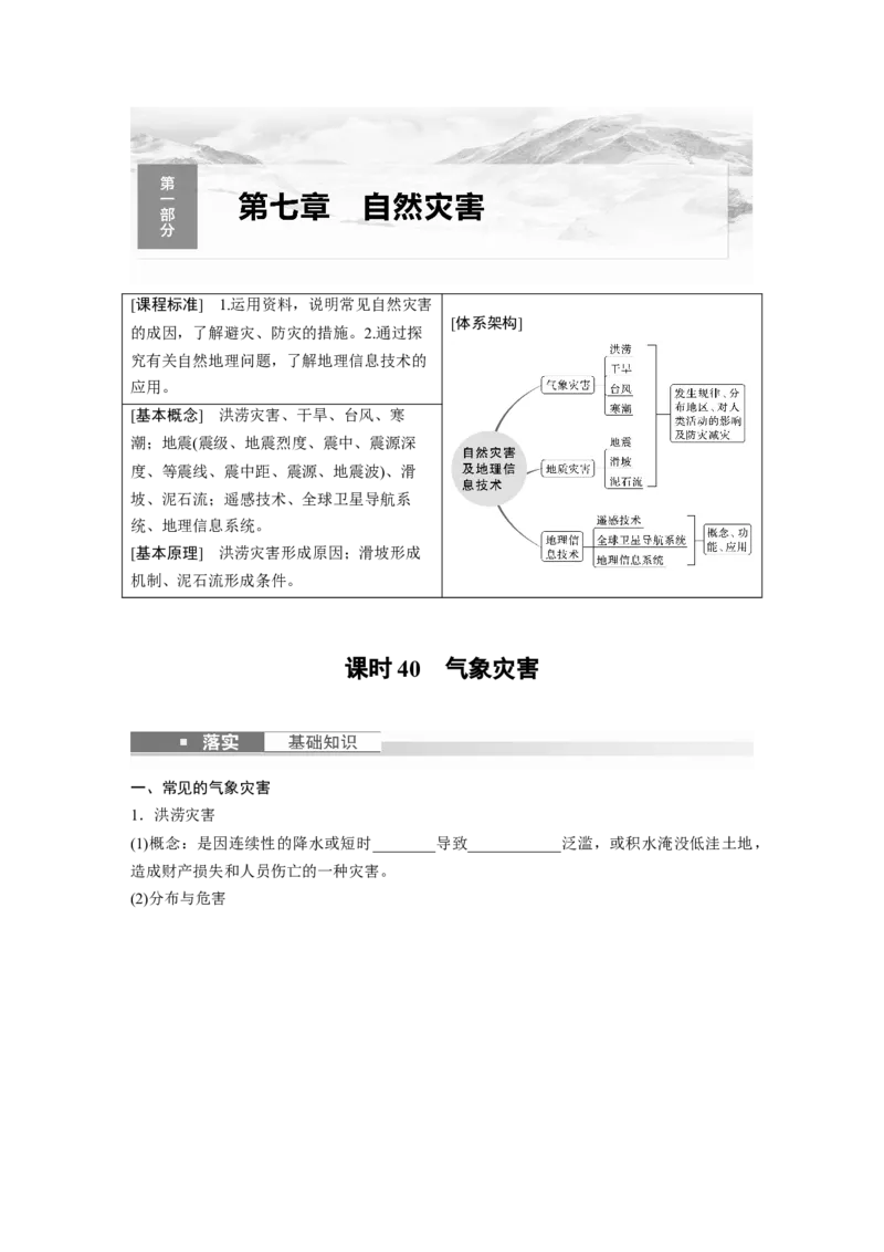 第一部分　第七章　课时40　气象灾害_9.2025地理总复习_2024年新高考资料_1.2024一轮复习_2024年高考地理一轮复习讲义（新人教版）_学生版在此文件夹_大一轮复习讲义_第一部分　自然地理