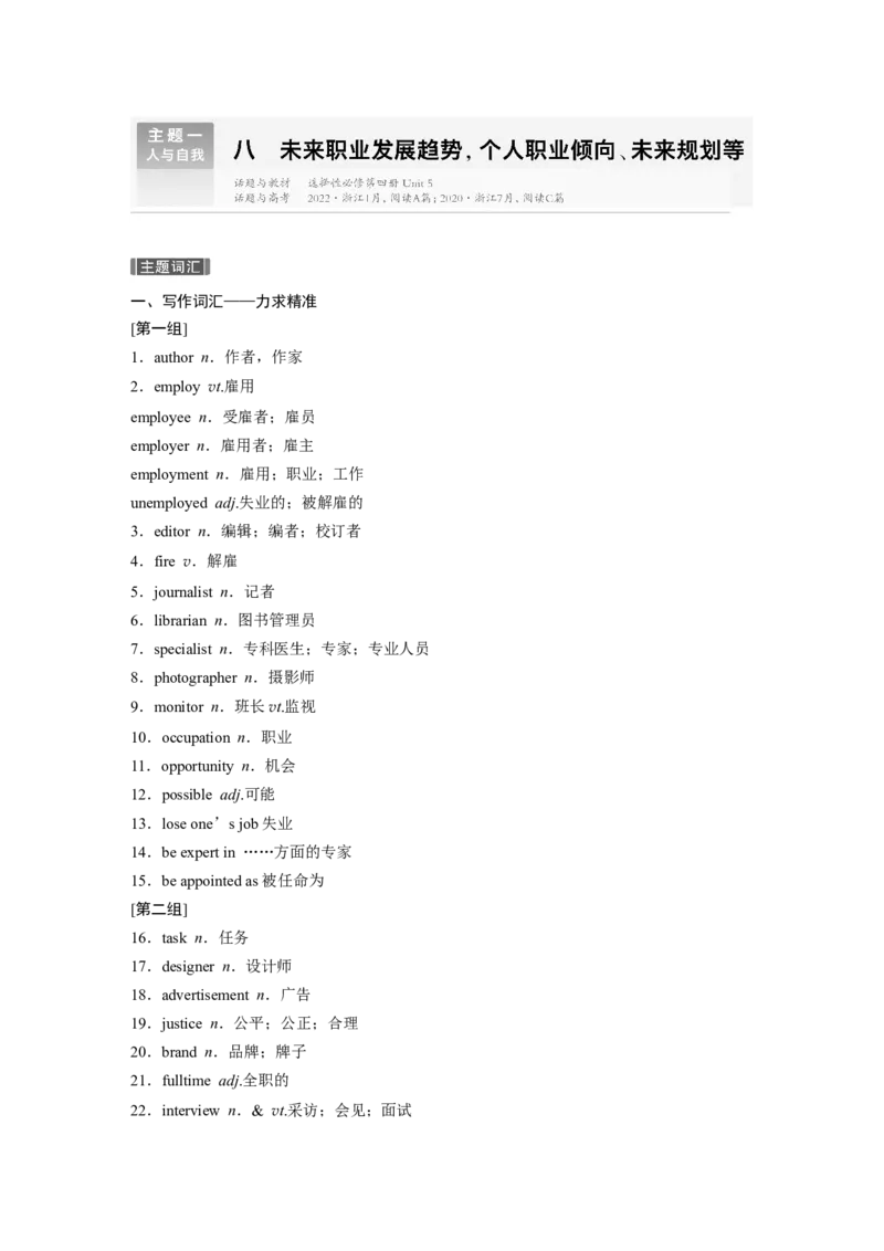 主题一　八　未来职业发展趋势，个人职业倾向、未来规划等_3.2025英语总复习_2024年新高考资料_1.2024一轮复习_2024年高考英语一轮复习讲义（新人教版）_话题晨背_话题晨背