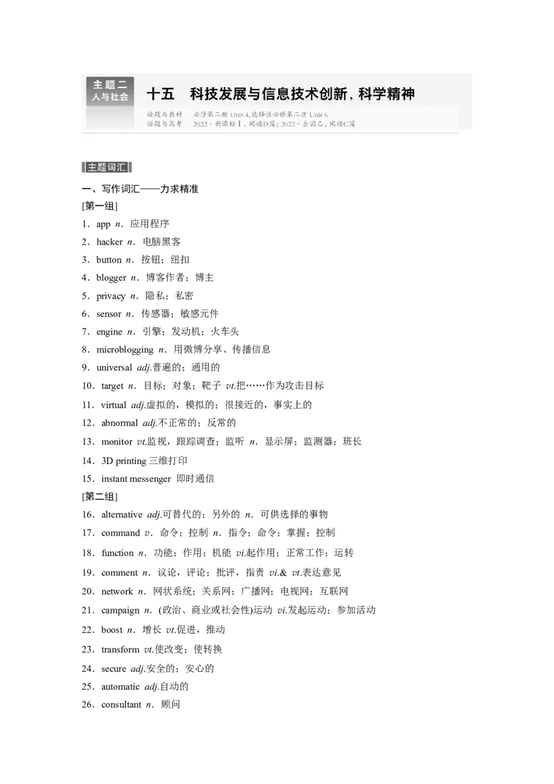 主题二　十五　科技发展与信息技术创新，科学精神_3.2025英语总复习_2025年新高考资料_一轮复习_2025高考大一轮复习讲义+课件（完结）_2025高考大一轮复习英语（北师大）_话题晨背