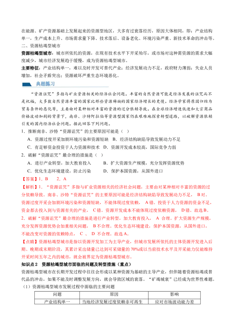 第33讲资源枯竭型城市的转型发展（讲义）（解析版）_9.2025地理总复习_2024年新高考资料_1.2024一轮复习_2024年高考地理一轮复习讲练测（新教材新高考）