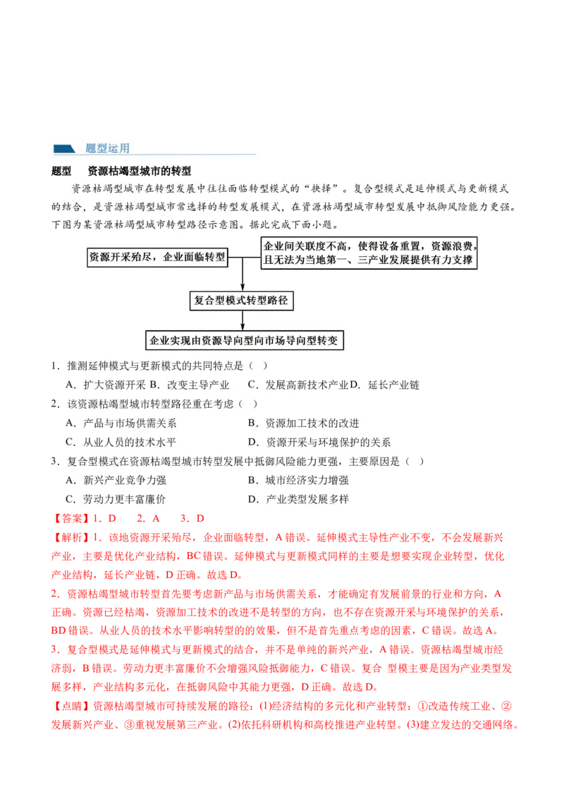 第33讲资源枯竭型城市的转型发展（讲义）（解析版）_9.2025地理总复习_2024年新高考资料_1.2024一轮复习_2024年高考地理一轮复习讲练测（新教材新高考）