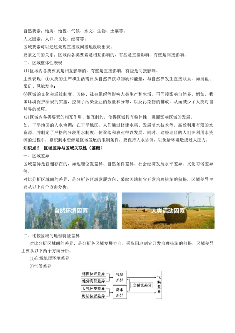 第31讲区域认知和区域发展（讲义）（原卷版）_9.2025地理总复习_2024年新高考资料_1.2024一轮复习_2024年高考地理一轮复习讲练测（新教材新高考）