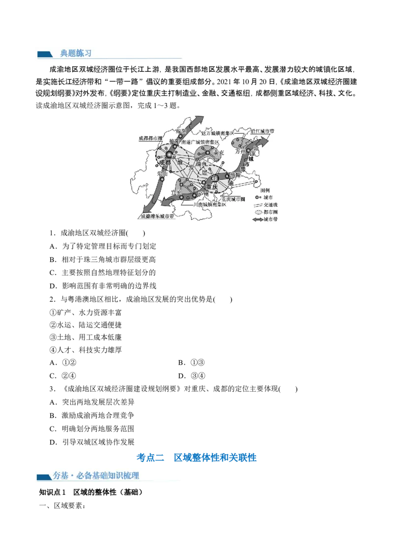 第31讲区域认知和区域发展（讲义）（原卷版）_9.2025地理总复习_2024年新高考资料_1.2024一轮复习_2024年高考地理一轮复习讲练测（新教材新高考）