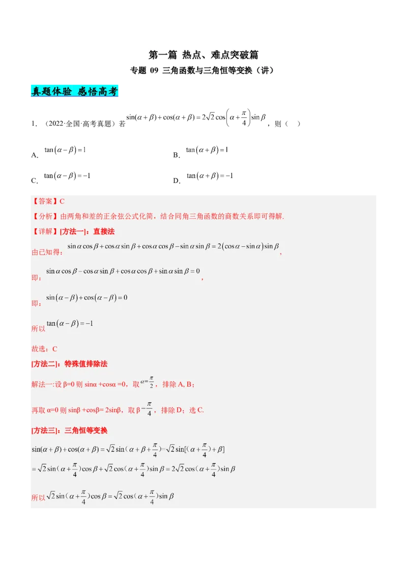 专题09三角函数与三角恒等变换（讲）解析版_2.2025数学总复习_2023年新高考资料_二轮复习_备战2023年高考数学二轮复习考点精讲练（新教材&middot;新高考）