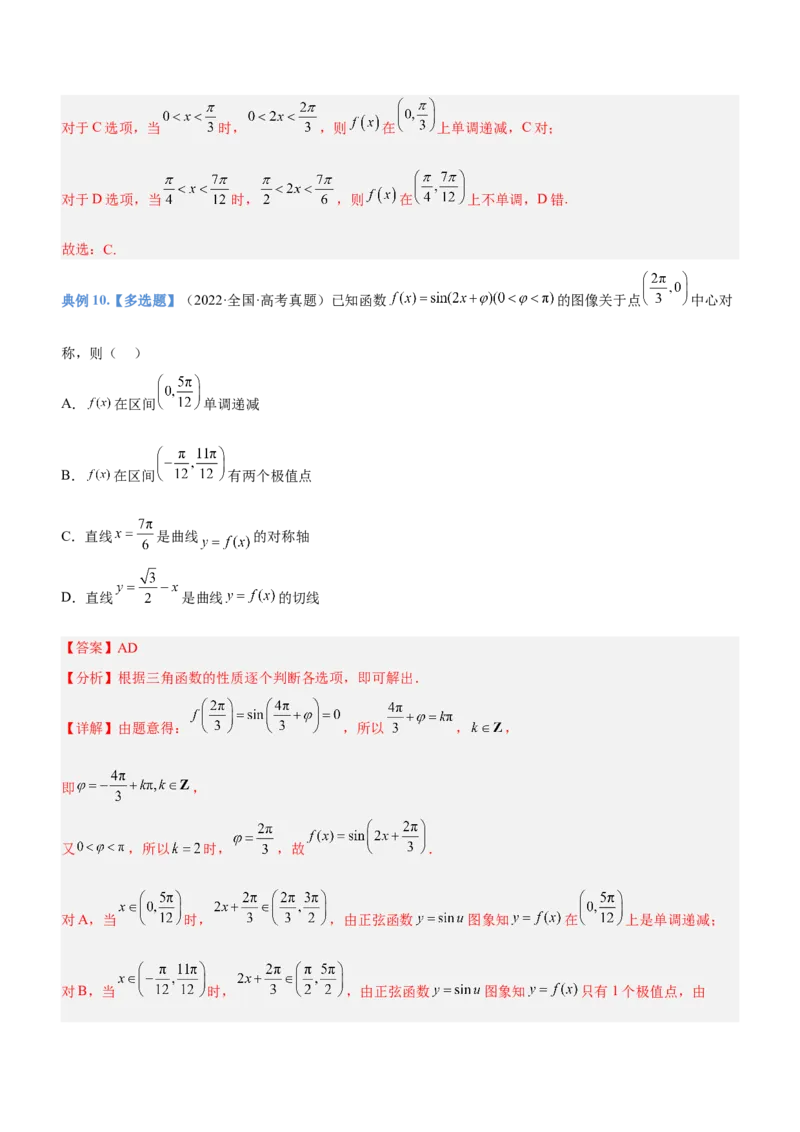 专题09三角函数与三角恒等变换（讲）解析版_2.2025数学总复习_2023年新高考资料_二轮复习_备战2023年高考数学二轮复习考点精讲练（新教材&middot;新高考）