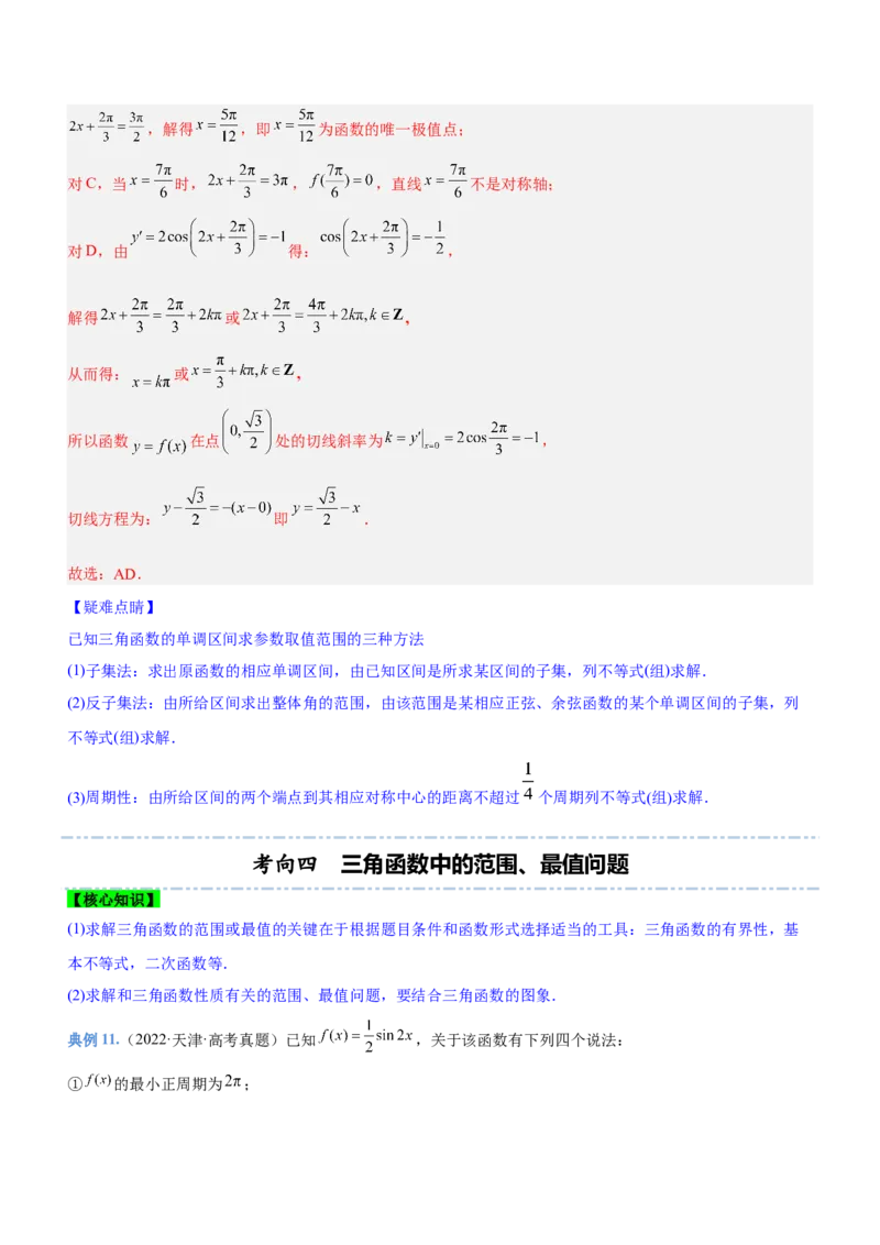 专题09三角函数与三角恒等变换（讲）解析版_2.2025数学总复习_2023年新高考资料_二轮复习_备战2023年高考数学二轮复习考点精讲练（新教材&middot;新高考）