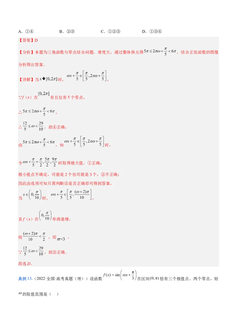 专题09三角函数与三角恒等变换（讲）解析版_2.2025数学总复习_2023年新高考资料_二轮复习_备战2023年高考数学二轮复习考点精讲练（新教材&middot;新高考）