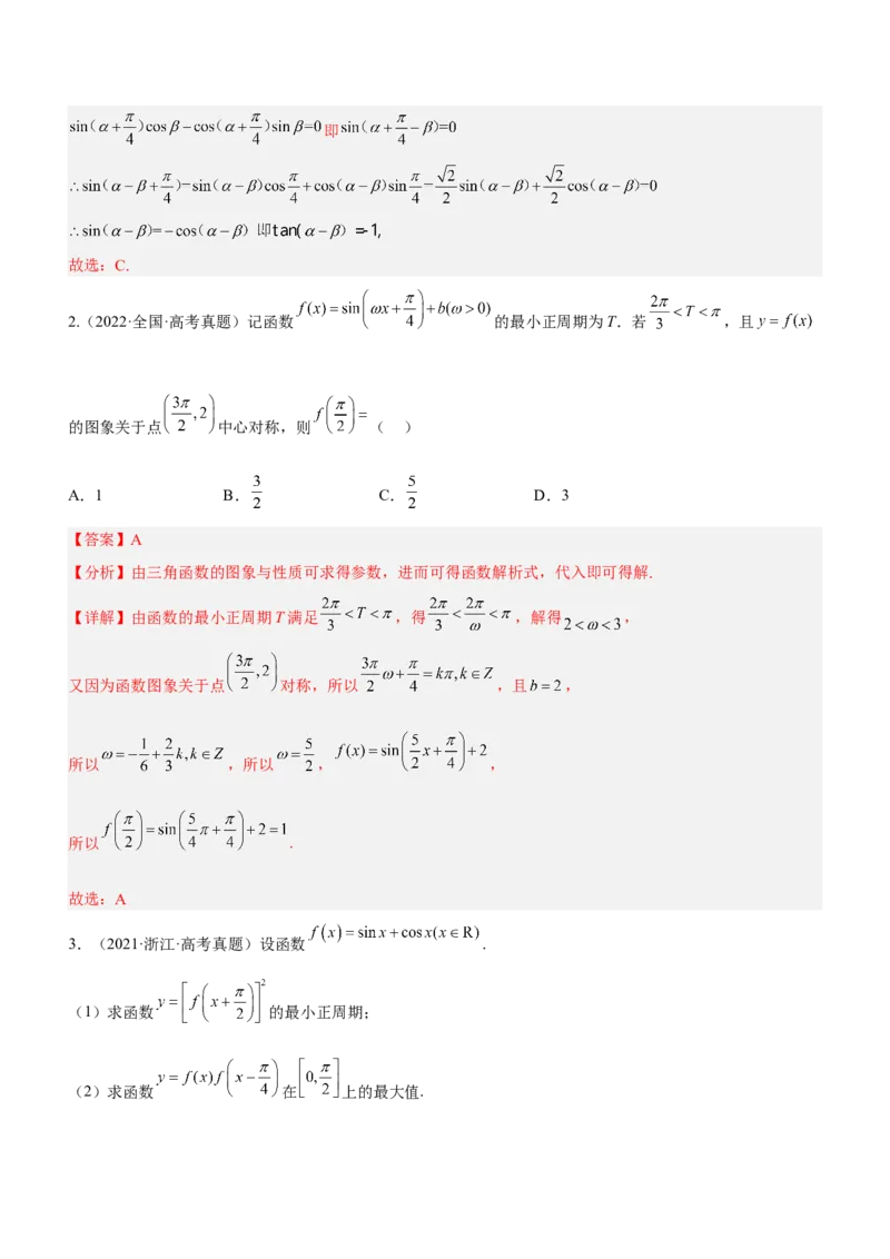 专题09三角函数与三角恒等变换（讲）解析版_2.2025数学总复习_2023年新高考资料_二轮复习_备战2023年高考数学二轮复习考点精讲练（新教材&middot;新高考）