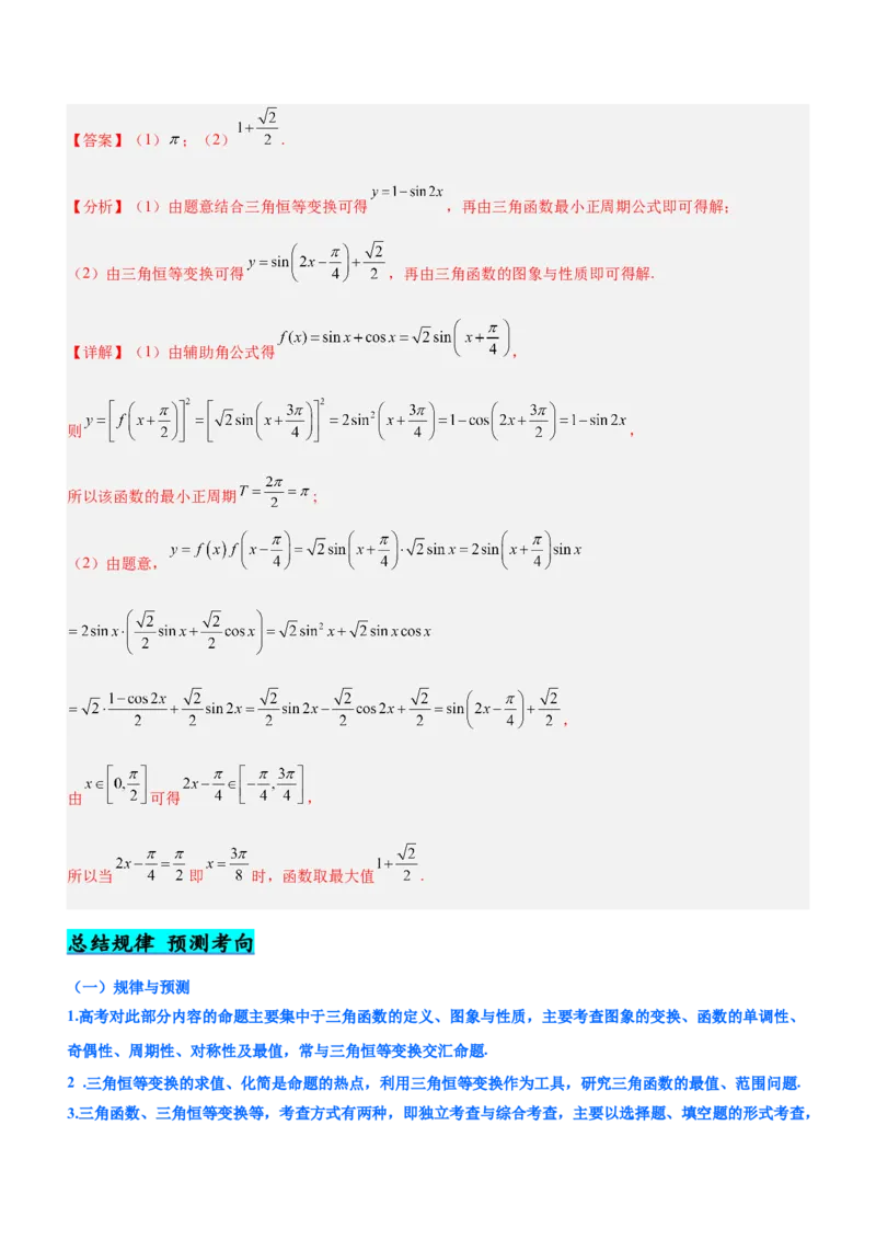 专题09三角函数与三角恒等变换（讲）解析版_2.2025数学总复习_2023年新高考资料_二轮复习_备战2023年高考数学二轮复习考点精讲练（新教材&middot;新高考）
