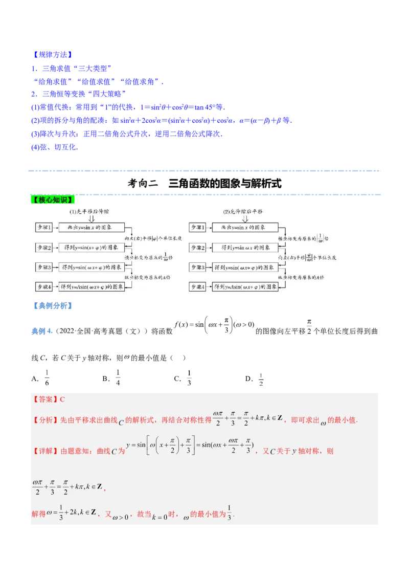 专题09三角函数与三角恒等变换（讲）解析版_2.2025数学总复习_2023年新高考资料_二轮复习_备战2023年高考数学二轮复习考点精讲练（新教材&middot;新高考）