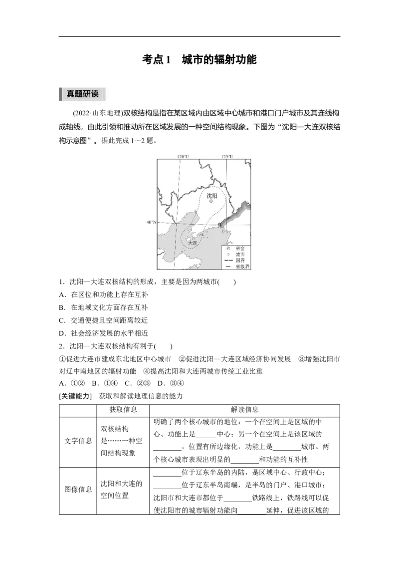 第1部分专题11考点1　城市的辐射功能_9.2025地理总复习_2023年新高考复习资料_二轮复习_2023年高考地理二轮复习讲义+课件（新高考版）_2023年高考地理二轮复习讲义（新高考版）_学生版