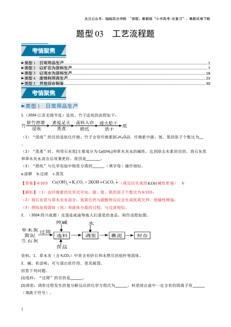 题型03工艺流程题（解析版）_02中考总复习（2026版更新中）_05-化学-中考总复习_2025年中考复习资料_备战2025年中考化学真题题源解密