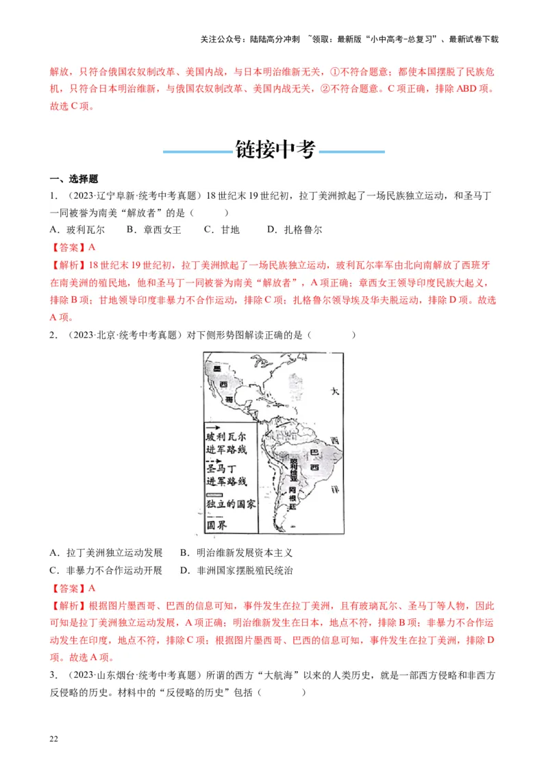 （讲义）专题23殖民地人民的反抗与资本主义制度的扩展（解析版）_02中考总复习（2026版更新中）_06-历史-中考总复习_2024年中考复习资料_一轮复习_配套讲义（原卷版+解析版）