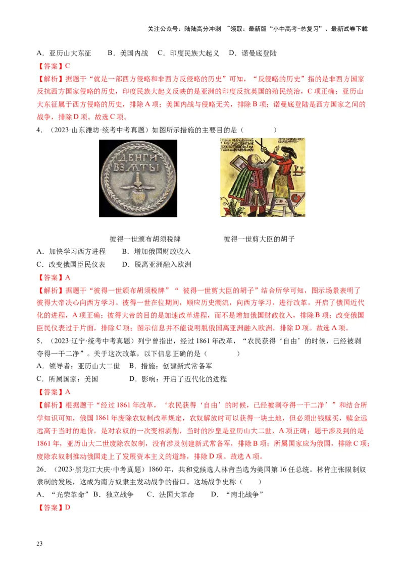 （讲义）专题23殖民地人民的反抗与资本主义制度的扩展（解析版）_02中考总复习（2026版更新中）_06-历史-中考总复习_2024年中考复习资料_一轮复习_配套讲义（原卷版+解析版）
