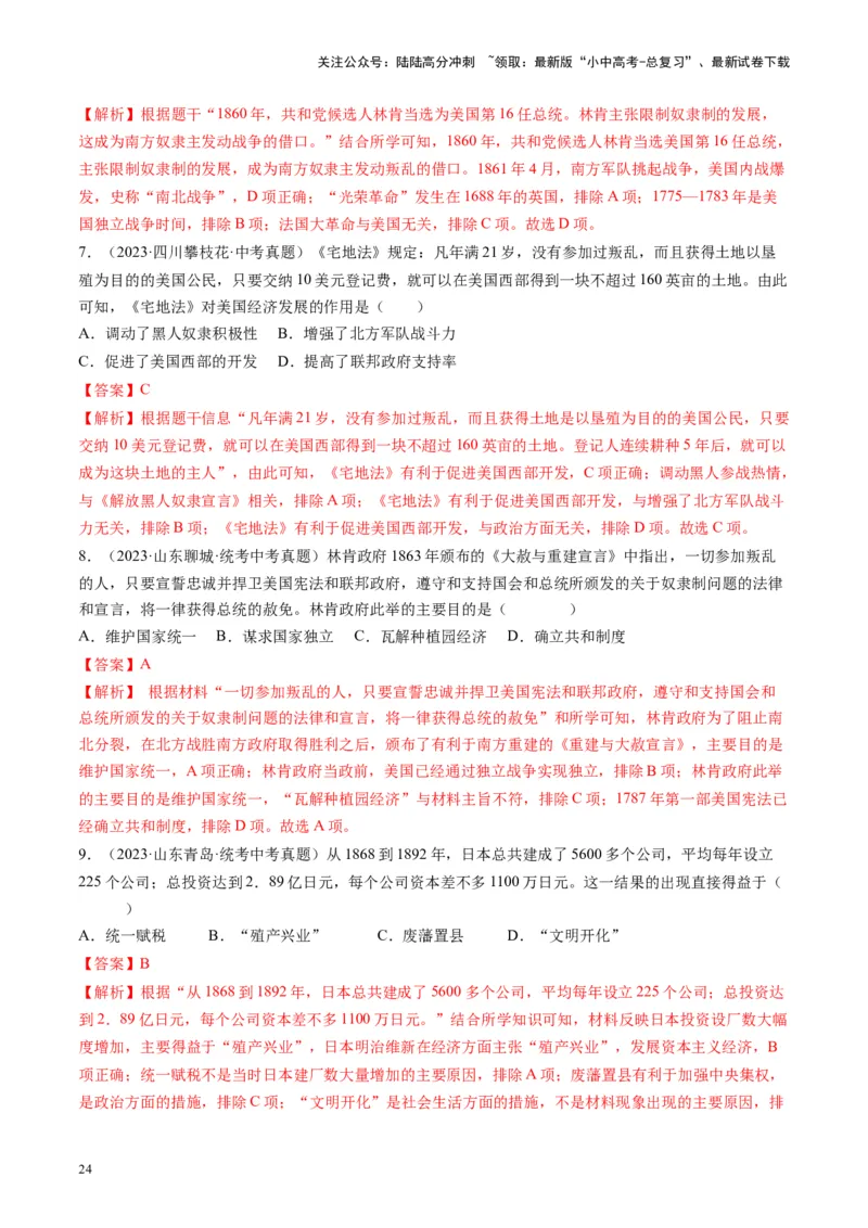 （讲义）专题23殖民地人民的反抗与资本主义制度的扩展（解析版）_02中考总复习（2026版更新中）_06-历史-中考总复习_2024年中考复习资料_一轮复习_配套讲义（原卷版+解析版）
