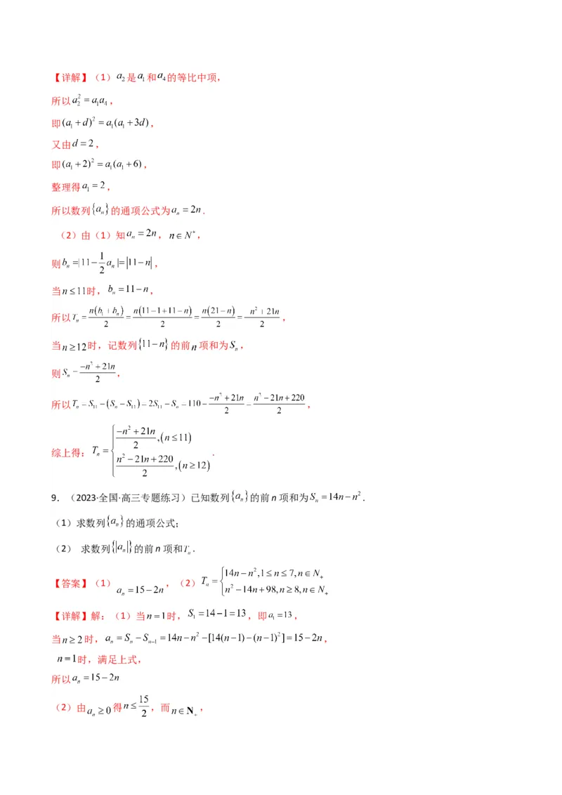 专题09数列求和（通项含绝对值数列求和）(典型题型归类训练)（解析版）_2.2025数学总复习_2024年新高考资料_3.2024专项复习_数列