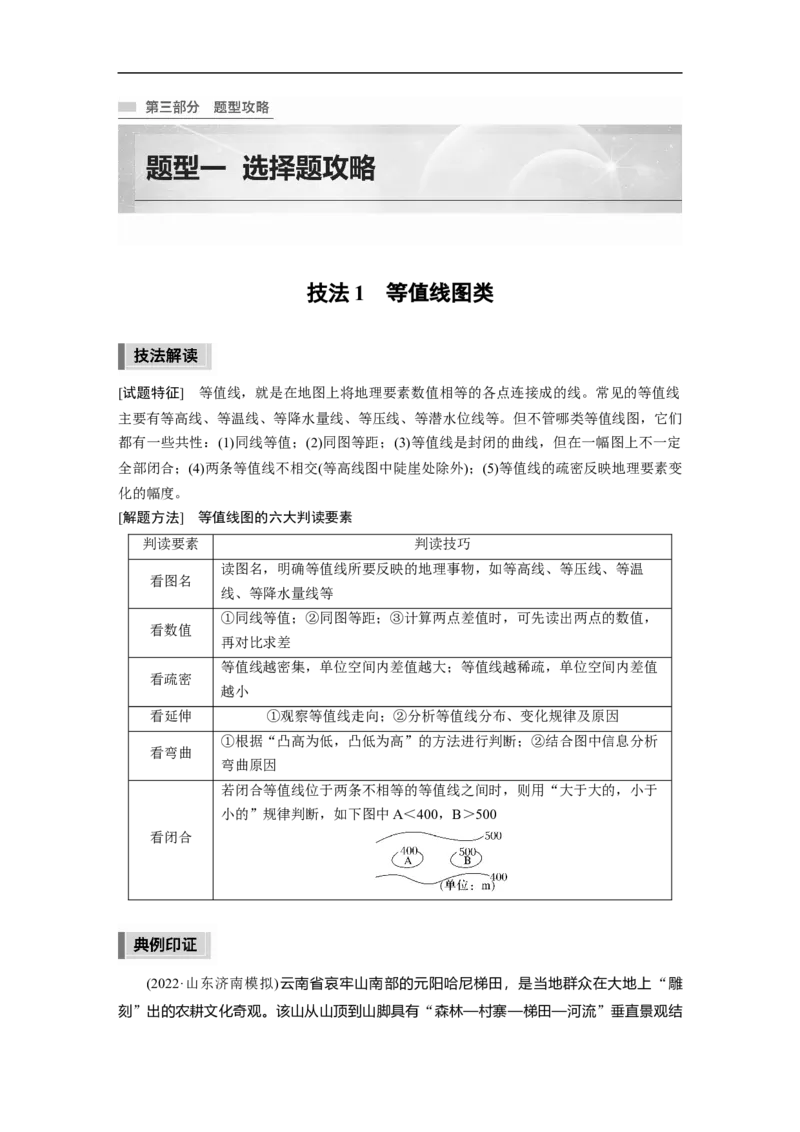 第3部分1技法1　等值线图类_9.2025地理总复习_2023年新高考复习资料_二轮复习_2023年高考地理二轮复习讲义+课件（新高考版）_2023年高考地理二轮复习讲义（新高考版）_学生版