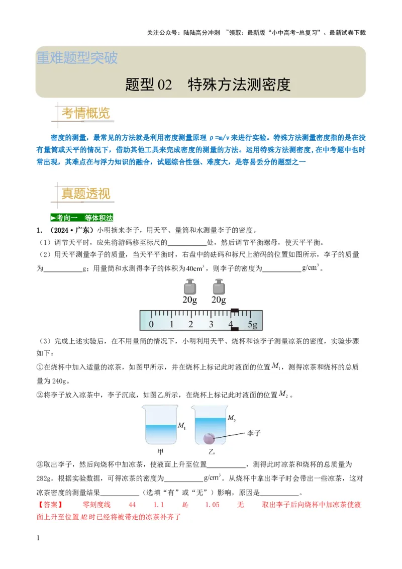 题型02特殊方法测密度-备战2025年中考物理真题题源解密（全国通用）（解析版）_02中考总复习（2026版更新中）_04-物理-中考总复习_2025年中考复习资料