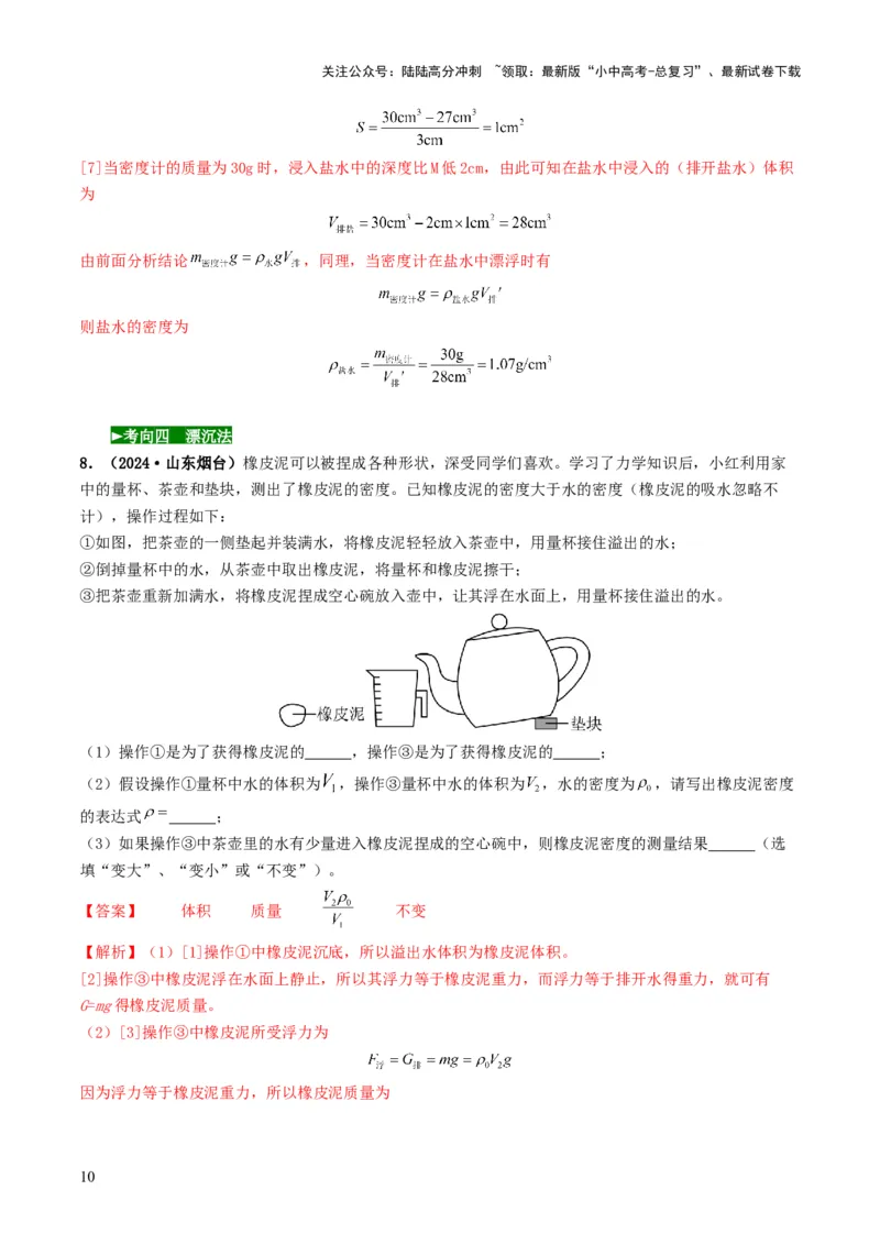 题型02特殊方法测密度-备战2025年中考物理真题题源解密（全国通用）（解析版）_02中考总复习（2026版更新中）_04-物理-中考总复习_2025年中考复习资料