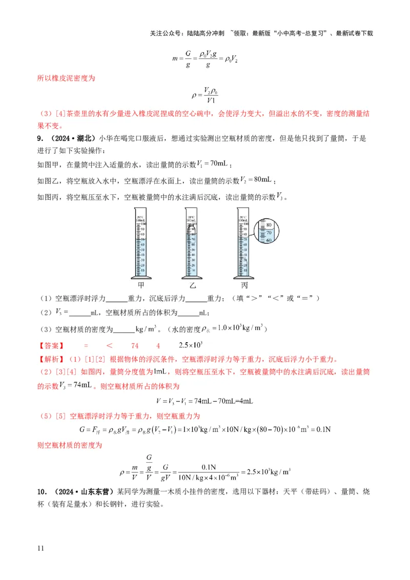 题型02特殊方法测密度-备战2025年中考物理真题题源解密（全国通用）（解析版）_02中考总复习（2026版更新中）_04-物理-中考总复习_2025年中考复习资料